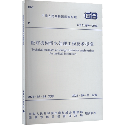 医疗机构污水处理工程技术标准 GB 51459-2024 正版书籍 新华书店旗舰店文轩官网 中国计划出版社