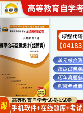 2022年04183概率论与数理统计(经管类)自考通题库试卷 4183自考真题卷历年真题模拟 大学自学考试练习习题自考教材考点一考通 2021