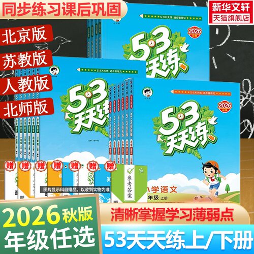 2026秋新版53天天练二年级上同步练习册语文数学英语人教北师江苏教PEP五三天天练二三四五六年级上下册暑假衔接新华书店官方旗舰