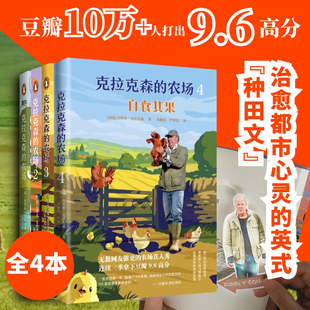 【共4册】克拉克森的农场1+2+3+4 自食其果我的牛又不见了我的猪会飞 现代陶渊明豆瓣B站高分治愈综艺田园农村生活纪录片正版