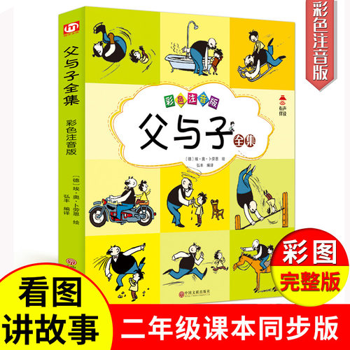 父与子全集彩色注音版