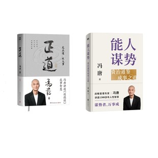 正道+能人谋势 冯唐 湖南文艺出版社等 正版书籍 新华书店旗舰店文轩官网