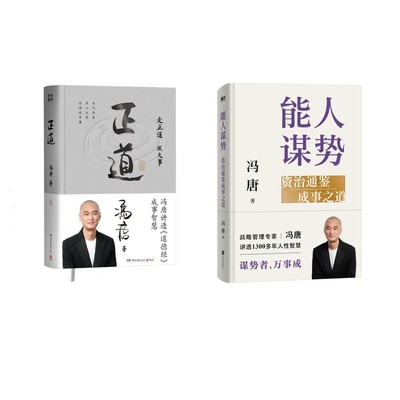 正道+能人谋势 冯唐 湖南文艺出版社等 正版书籍 新华书店旗舰店文轩官网