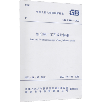 钼冶炼厂工艺设计标准 GB 51442-2022 正版书籍 新华书店旗舰店文轩官网 中国计划出版社