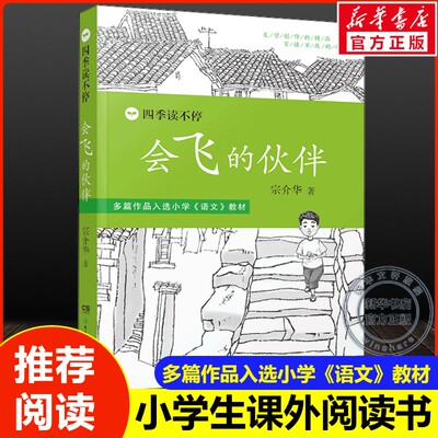 会飞的伙伴四季读不停系列亲近母语经典童书青少版6-8-10岁三四五六年级中小学生必课外阅读书目儿童文学故事书籍正版湖南少儿出版