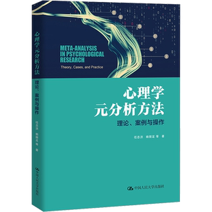 【新华文轩】心理学元分析方法 理论、案例与操作 任志洪 等 正版书籍 新华书店旗舰店文轩官网 中国人民大学出版社