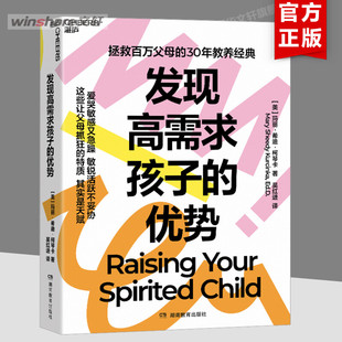 【新华文轩】发现高需求孩子的优势 (美)玛丽·希迪·柯琴卡 正版书籍 新华书店旗舰店文轩官网 湖南教育出版社