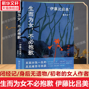 【新华文轩】生而为女不必抱歉 伊藤比吕美作者闭经记身后无遗物 直面女性一生的真实痛苦与 与上野千鹤子的约定之作 外国文学随笔