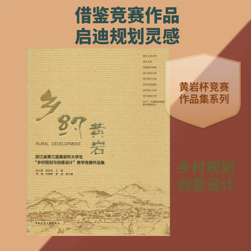乡约黄岩 浙江省第三届黄岩杯大学生"乡村规划与创意设计"教学竞赛作品集 正版书籍 新华书店旗舰店文轩官网 中国建筑工业出版社