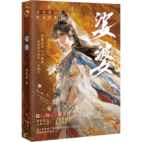 娑婆 诗无茶著 强势偏执九殿冥主谢九楼×绝情狠厉无相天神提灯 东方奇幻小说实体书旧故新长不须辞沉火不眠