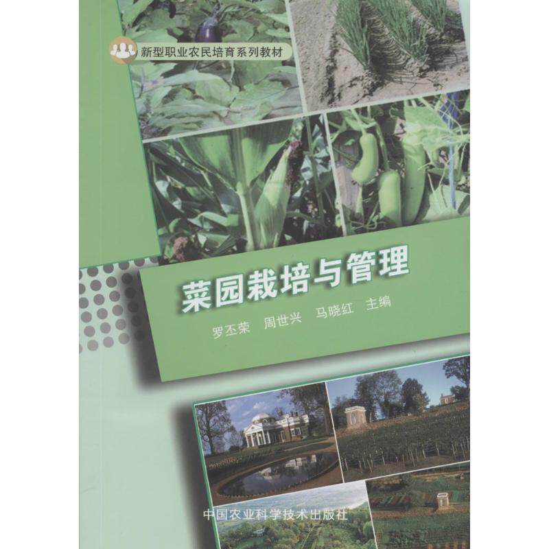 菜园栽培与管理 罗丕荣,周世兴,马晓红 主编 正版书籍  中国农业科学技术出版 果蔬栽培种植业蔬菜瓜果栽种参考工具书应用指南