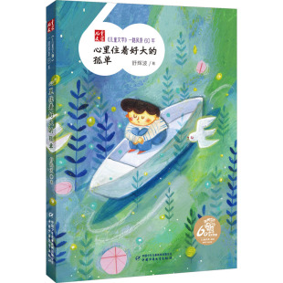 孤单 舒辉波 中国少年儿童出版 新华文轩 社 新华书店旗舰店文轩官网 心里住着好大 书籍 正版