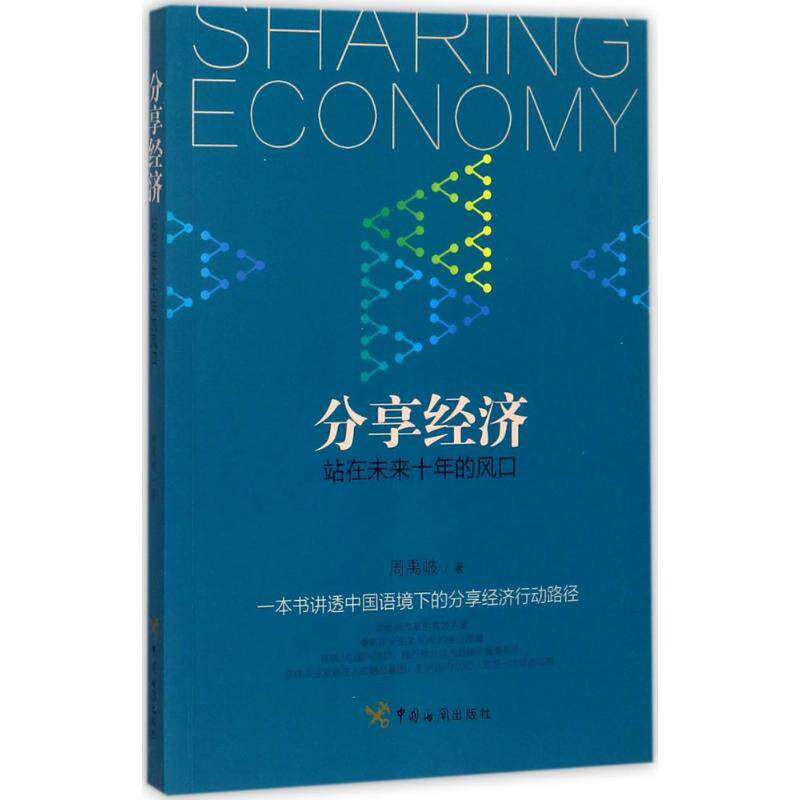 分享经济 周禹岐 著 中国海关出版社 正版书籍 新华书店旗舰店文轩官网