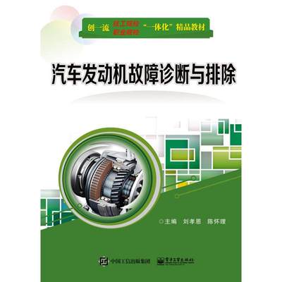 【新华文轩】汽车发动机故障诊断与排除/刘孝恩 刘孝恩 正版书籍 新华书店旗舰店文轩官网 电子工业出版社