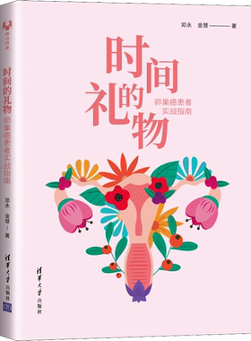 时间的礼物 卵巢癌患者实战指南 邓永,金慧 卵巢癌科普读物百科知识妇科肿瘤学另类教科书女性健康科普书籍清华大学出版社正版书籍