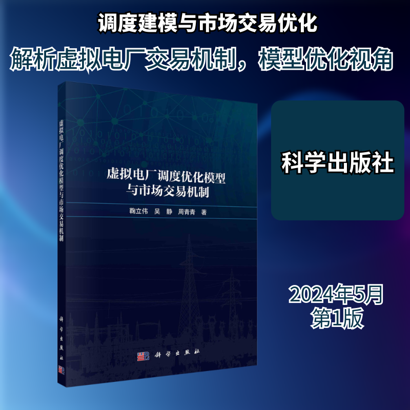 虚拟电厂调度优化模型与市场交易机制 鞠立伟,吴静,周青青 正版书籍 新华书店旗舰店文轩官网 科学出版社