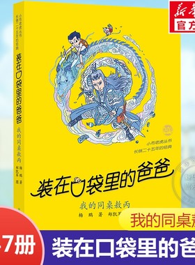 装在口袋里的爸爸新书单本47我的同桌敖丙天上掉下个金箍棒西游记杨鹏故事书正版小学生儿童文学三四五六年级课外阅读经典版畅销书