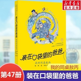 在口袋里 版 爸爸新书单本47我 小学生儿童文学三四五六年级课外阅读经典 畅销书 同桌敖丙天上掉下个金箍棒西游记杨鹏故事书正版 装
