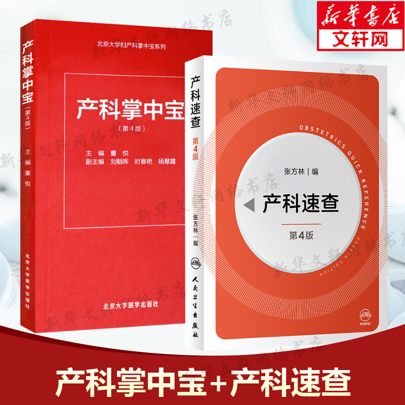 产科掌中宝+产科速查 第4版 妇产科掌中宝系列 产科速查妇产科学口袋书随身小书 妇产科手册 妇科指南手册疾病诊疗指南 正版书籍