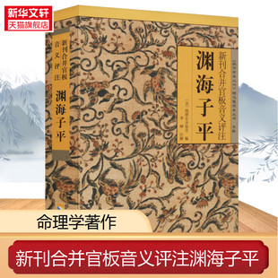 新刊合并官板音义评注渊海子平 [宋]徐子平 海南出版社 正版书籍 新华书店旗舰店文轩官网