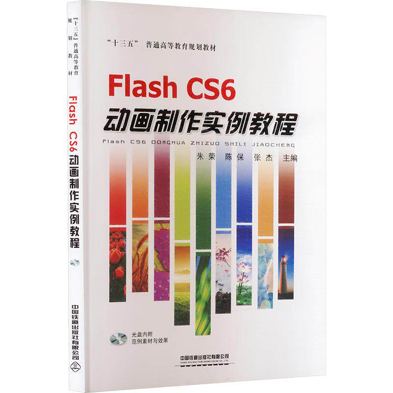 【新华文轩】FLASH CS6动画制作实例教程(含盘) 正版书籍 新华书店旗舰店文轩官网 中国铁道出版社有限公司