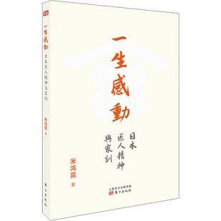一生感动 日本匠人精神与家训 米鸿宾 东方出版社 正版书籍 新华书店旗舰店文轩官网