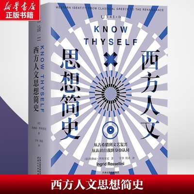 【新华文轩】西方人文思想简史 (意)英格丽·罗西里尼 天津人民出版社 正版书籍 新华书店旗舰店文轩官网