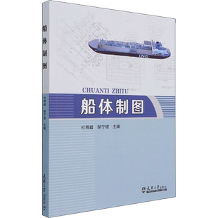 船体制图 正版书籍 新华书店旗舰店文轩官网 天津大学出版社