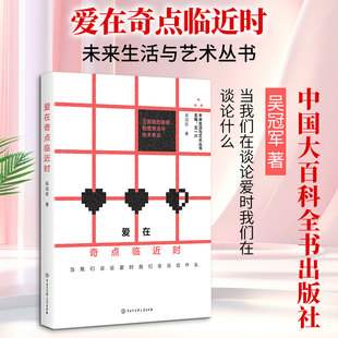 爱在奇点临近时 吴 著 中国大百科全书出版社 正版书籍 新华书店旗舰店文轩官网