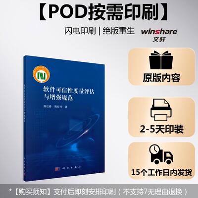 (按需印刷POD版)软件可信性度量评估与增强规范 陈仪香,陶红伟 正版书籍 新华书店旗舰店文轩官网 科学出版社