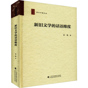 话语维度 孙郁 广东高等教育出版 新华文轩 社 新华书店旗舰店文轩官网 新旧文学 书籍小说畅销书 正版