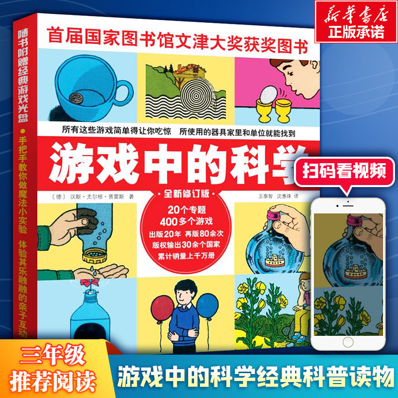 新华文轩】游戏中的科学普雷斯玩转科学知识科普大全6-7-8-9岁小学生二三四年级少儿童科普书籍科学百科全书正版包邮游戏中的科学