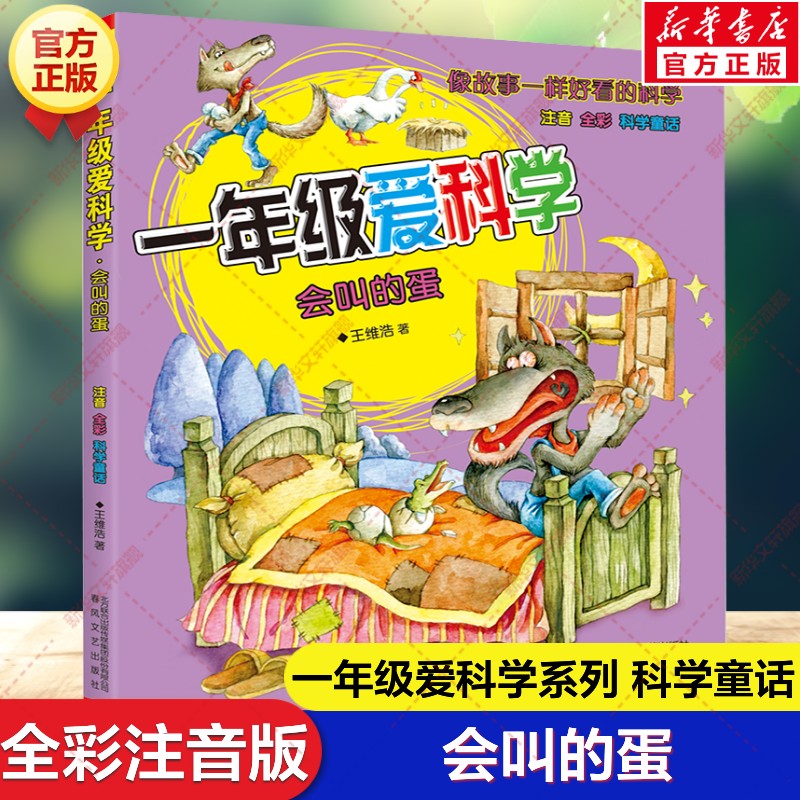【新华文轩】一年级爱科学 会叫的蛋 注音全彩科学童话 必小学生一二三年级课外书阅读低年级童话故事书带拼音读物春风文艺出版社