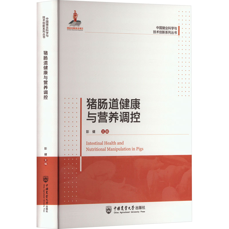 【新华文轩】猪肠道健康与营养调控 彭健 著 正版书籍 新华书店旗舰店文轩官网 中国农业大学出版社