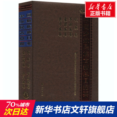 【新华文轩】中国少数民族古籍总目提要 佤族卷布朗族卷基诺族卷德昂族卷 正版书籍小说畅销书 新华书店旗舰店文轩官网 民族出版社