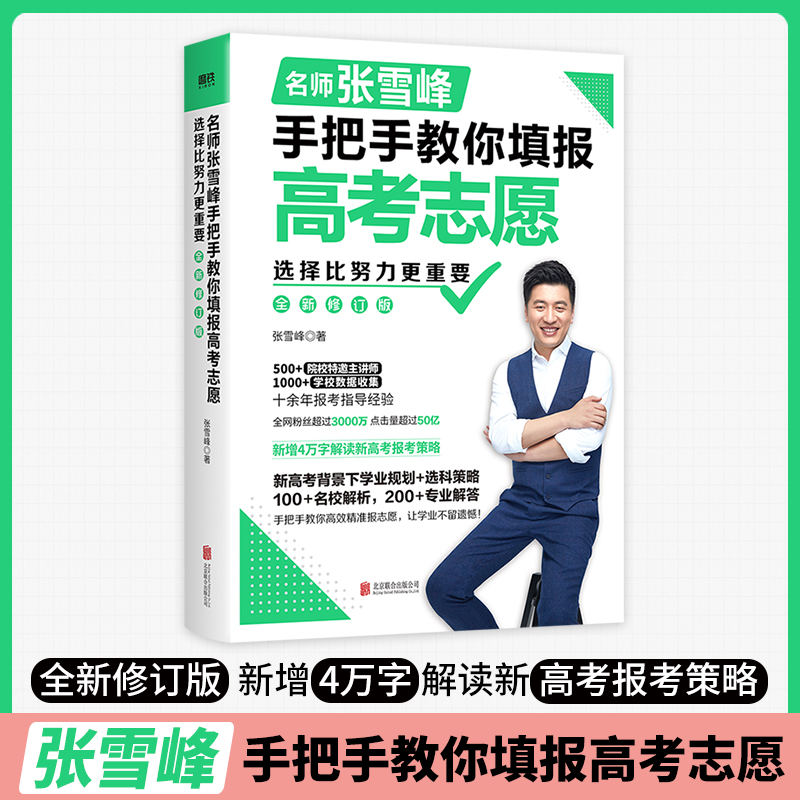 选择比努力更重要 名师张雪峰手把手教你填报高考志愿(修订版) 新增4万字解读新高考报考策略 帮你快速了解等级赋分 选择学校专业高性价比高么？