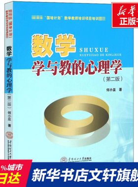 【新华文轩】数学学与教的心理学(第2版) 何小亚 正版书籍 新华书店旗舰店文轩官网 华南理工大学出版社