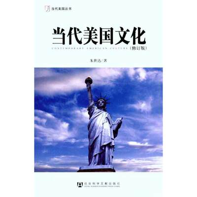 【新华文轩】当代美国文化（修订版） 朱世达 社会科学文献出版社 正版书籍 新华书店旗舰店文轩官网