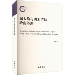 【新华文轩】屈大均与明末清初岭南诗派 王富鹏 正版书籍小说畅销书 新华书店旗舰店文轩官网 中华书局