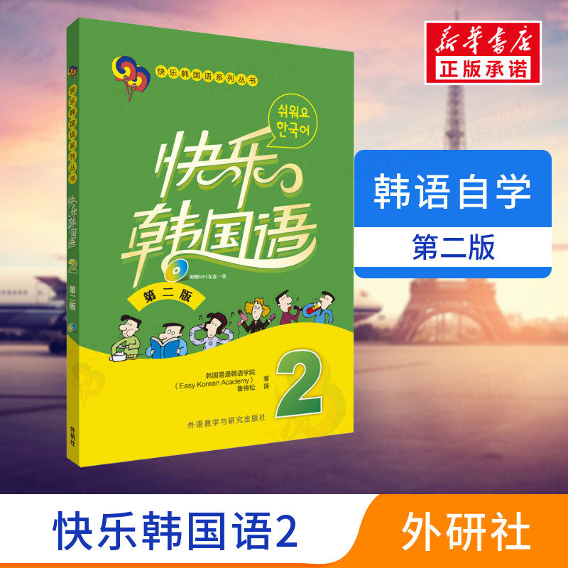 【新华正版】快乐韩国语2第2版外语教学与研究出版社二外韩语教材 零基础自学入门教程 初级韩语学习语法单词教材程书topik初级怎么看?