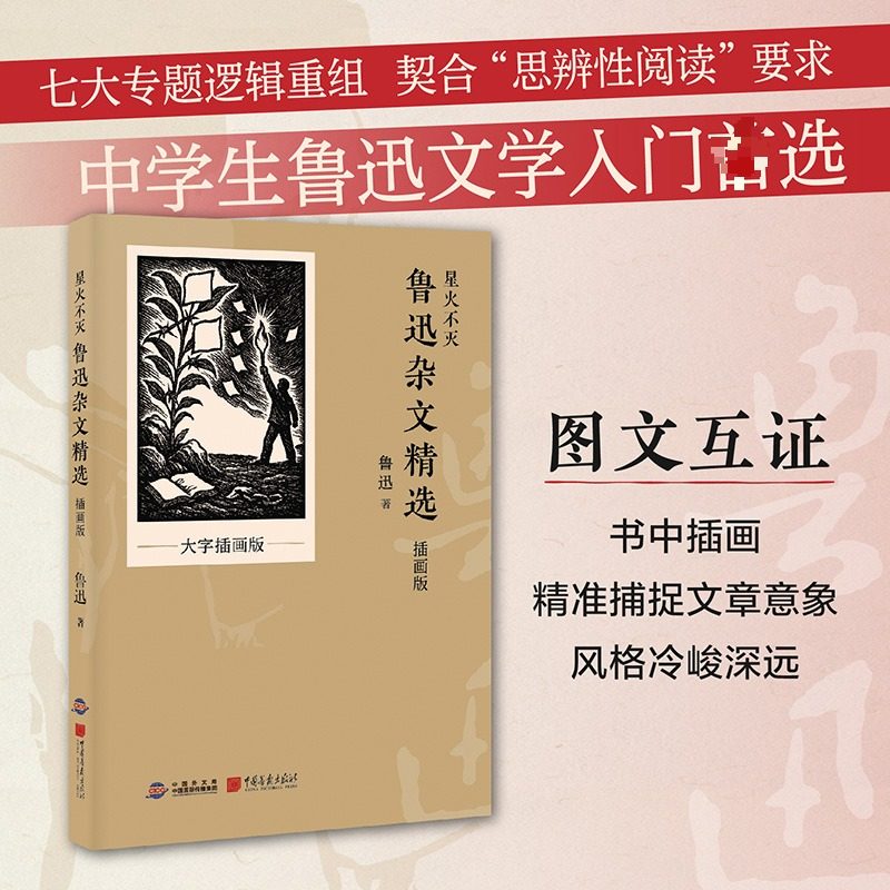 【新华文轩】星火不灭：鲁迅杂文精选（插画版） 鲁迅 正版书籍小说畅销书 新华书店旗舰店文轩官网 中国画报出版社,书籍/杂志/报纸,现代/当代文学,淘宝优惠券,粉丝福利购,淘宝优惠卷