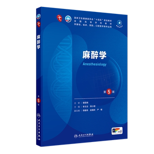 【新华文轩】麻醉学第5版李文志邓小明医学教材皮肤病系统解剖诊断学药病理学生理传染病儿科外科学中西临床卫生医学人民卫生出版