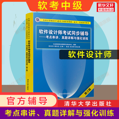 【官方正版】软考中级 软件设计师考试同步辅导考点串讲真题详解与强化训练 习题题库 清华大学出版社 配套2026年教材教程历年真题
