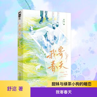 青春文学言情小说舒迩正版 我寄春天 精美藏书票 书籍小说畅销书新华书店旗舰店 赠朋友圈官宣卡