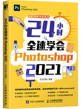 24小时全速学会Photoshop 2021 正版书籍 新华书店旗舰店文轩官网 人民邮电出版社