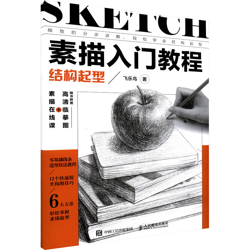 【新华文轩】素描入门教程 结构起型 飞乐鸟 著 正版书籍 新华书店旗舰店文轩官网 人民邮电出版社,书籍/杂志/报纸,绘画（新）,淘宝优惠券,粉丝福利购,淘宝优惠卷