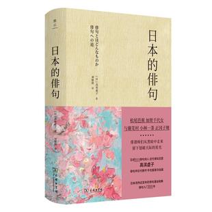 【新华文轩】日本的俳句 (日)高滨虚子 正版书籍小说畅销书 新华书店旗舰店文轩官网 商务印书馆