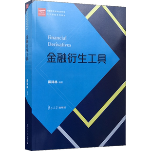 【官方正版】金融衍生工具复旦大学出版社蒋祥林 著大学教材9787309143294教材练习题集辅导新华书店旗舰店文轩官网
