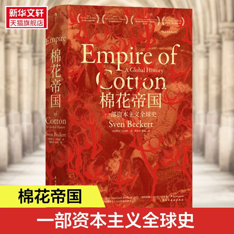 棉花帝国 汗青堂丛书024 十五届文津奖获奖图书 哈佛历史教授工业现代资本主义发展史经济史通史 罗振宇 书籍 正版书籍 新华书店