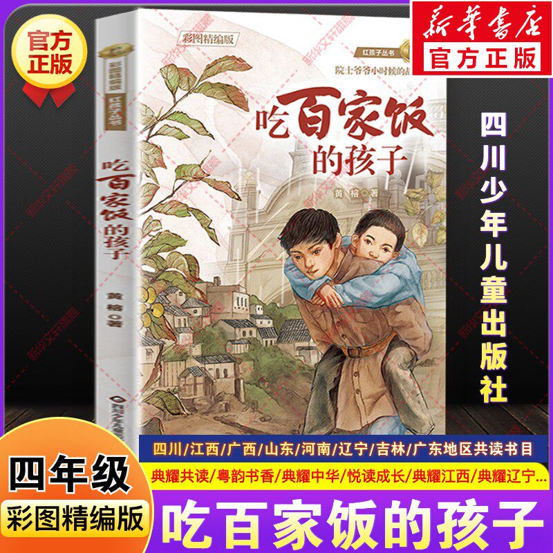 吃百家饭的孩子彩图精编版黄榕著四年级课外书籍必推荐四川典耀共读江西河南广西中华辽宁粤韵书香山东悦读成长四川少年儿童出版社